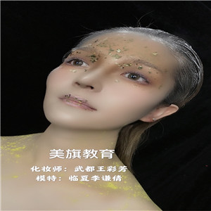 兰州化妆培训学校——美旗学校