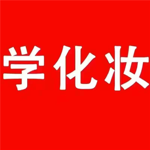 学习化妆技术去哪里？