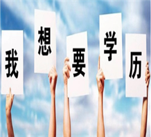 学历的十大作用