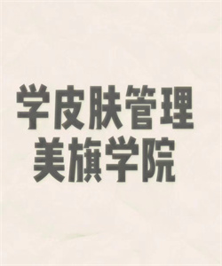 现代科技美容精修专业