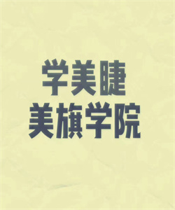 新兴产业，点睛之作美睫课程