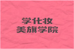 兰州美旗美容美发培训学校